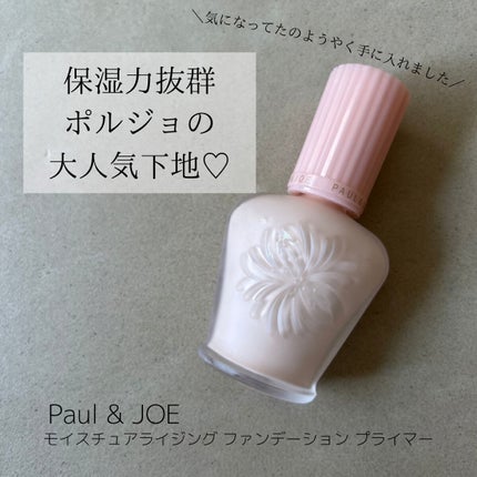 モイスチュアライジング ファンデーション プライマー/PAUL & JOE BEAUTE/化粧下地を使ったクチコミ(1枚目)