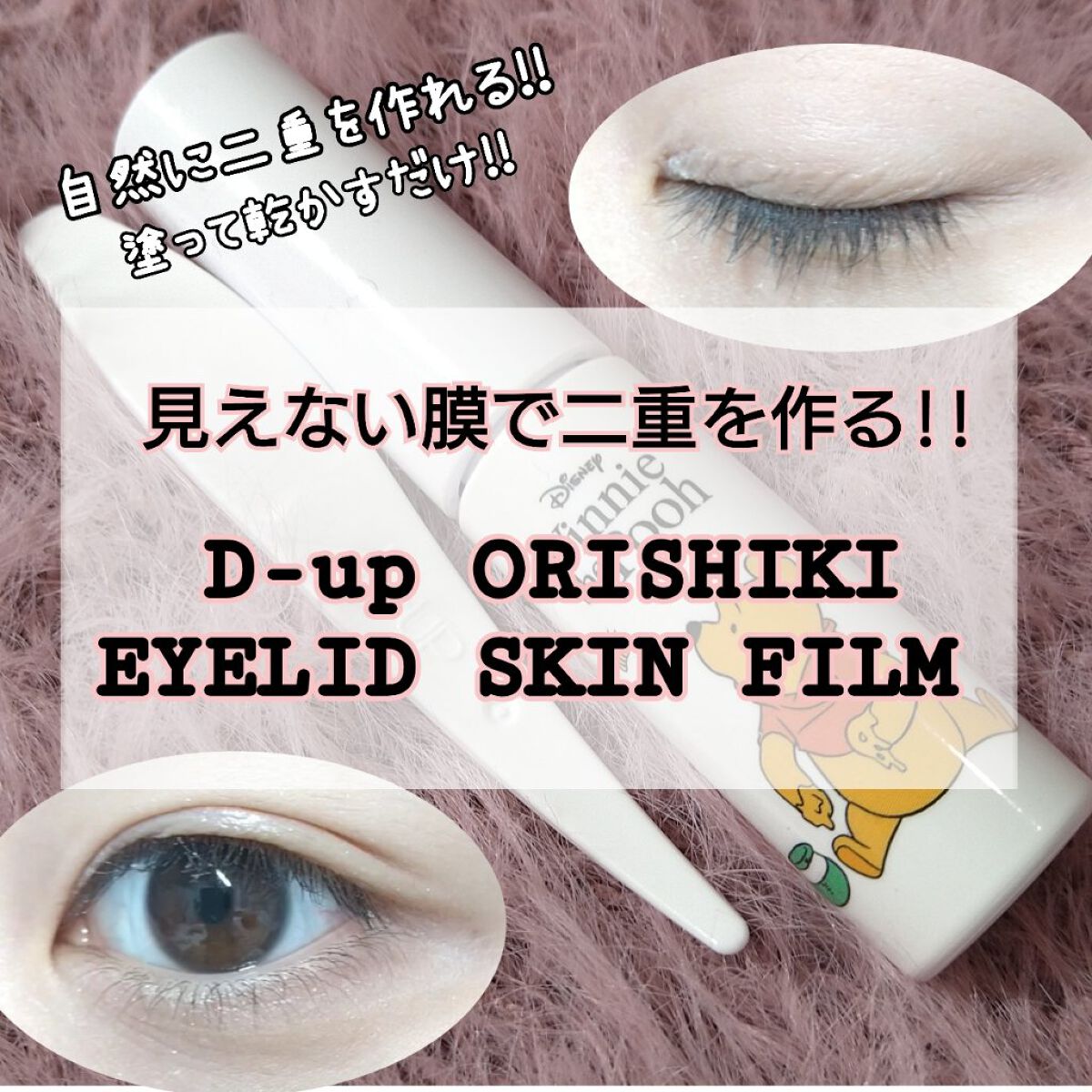 オリシキ アイリッドスキンフィルム		/D-UP/二重まぶた用アイテムを使ったクチコミ（1枚目）