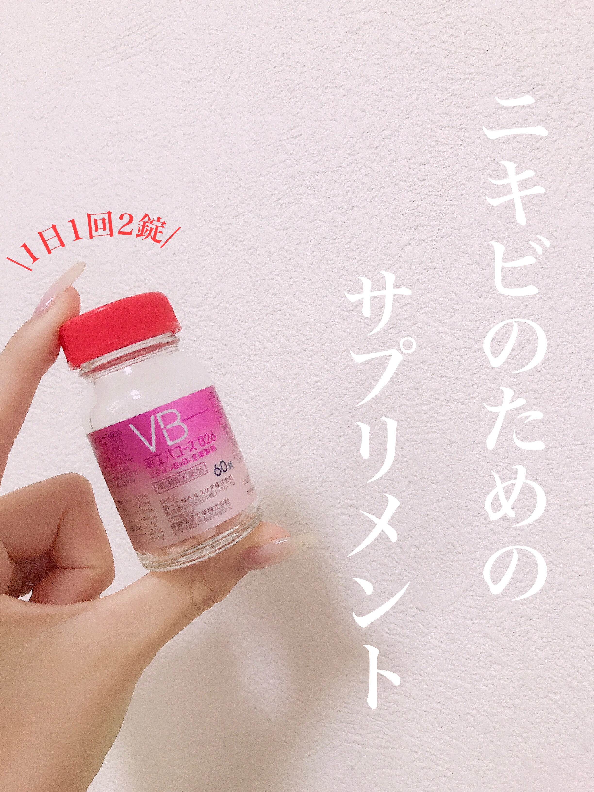 新エバユースＢ26 (医薬品)/エバユース/その他を使ったクチコミ（1枚目）