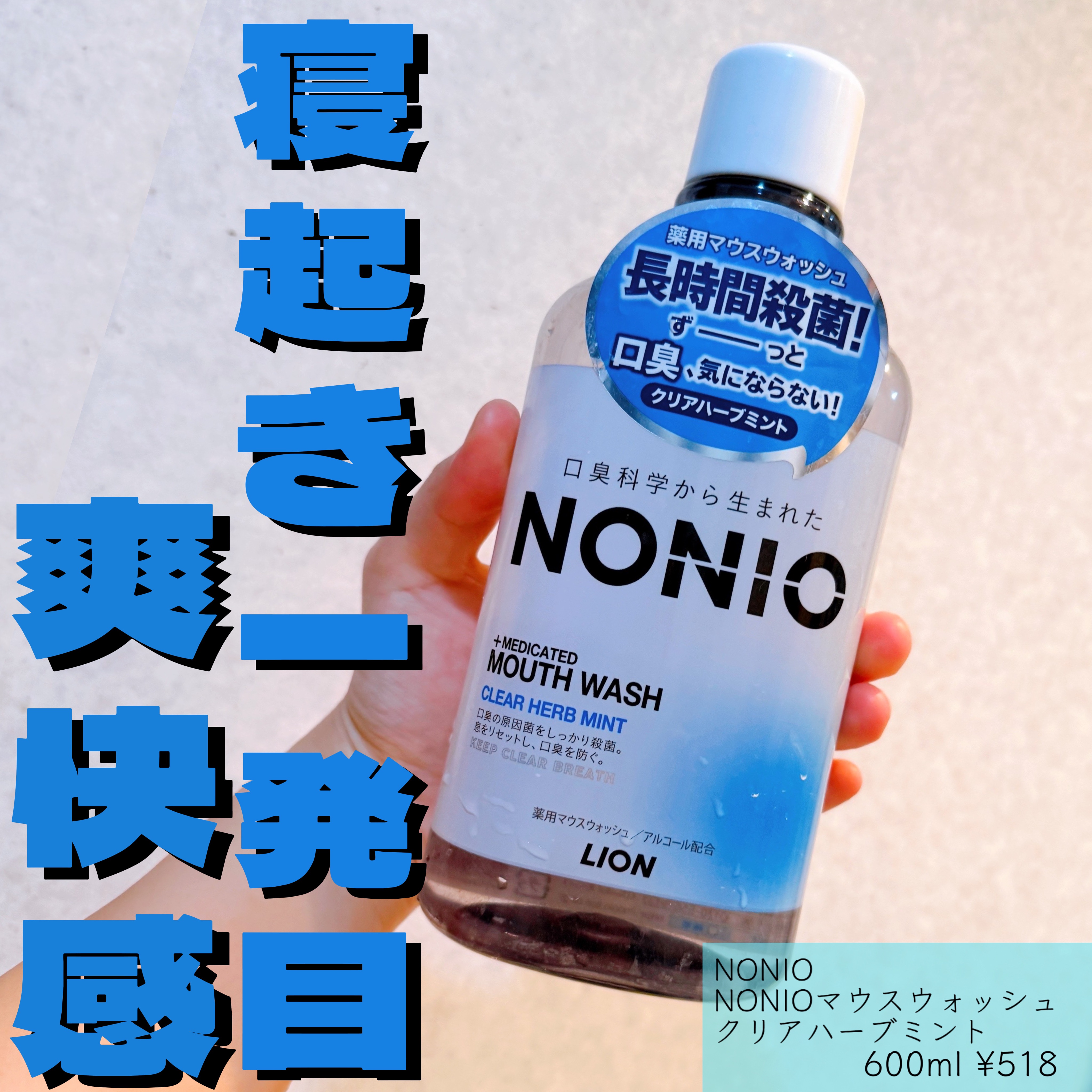 NONIOマウスウォッシュ/NONIO/マウスウォッシュ・スプレーを使ったクチコミ（1枚目）
