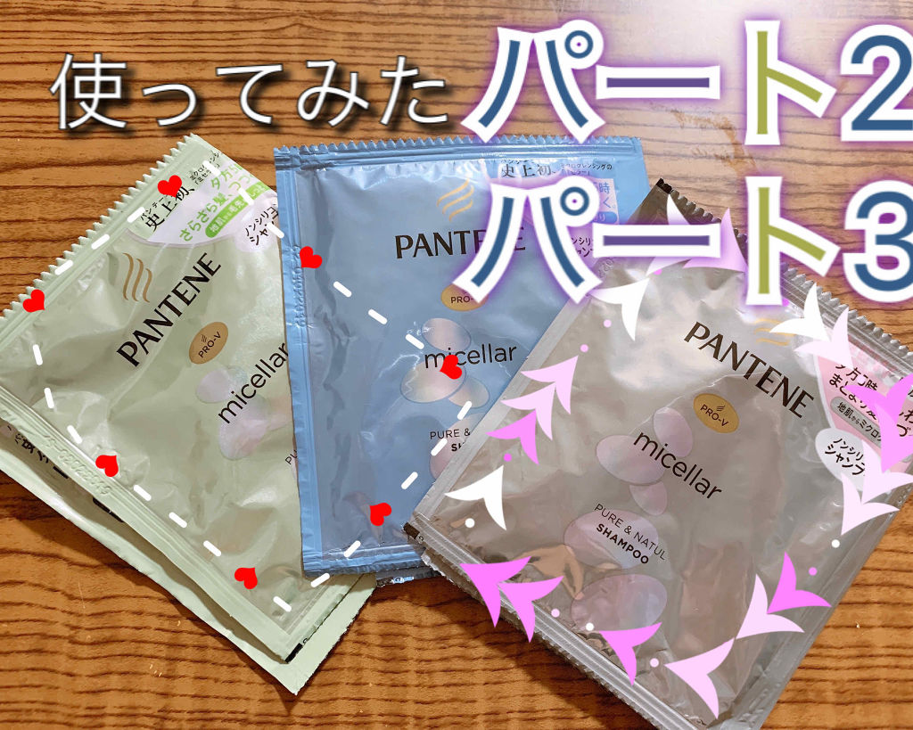 ミセラー ピュア＆ナチュル シャンプー／トリートメント/パンテーン/シャンプー・コンディショナーを使ったクチコミ（1枚目）