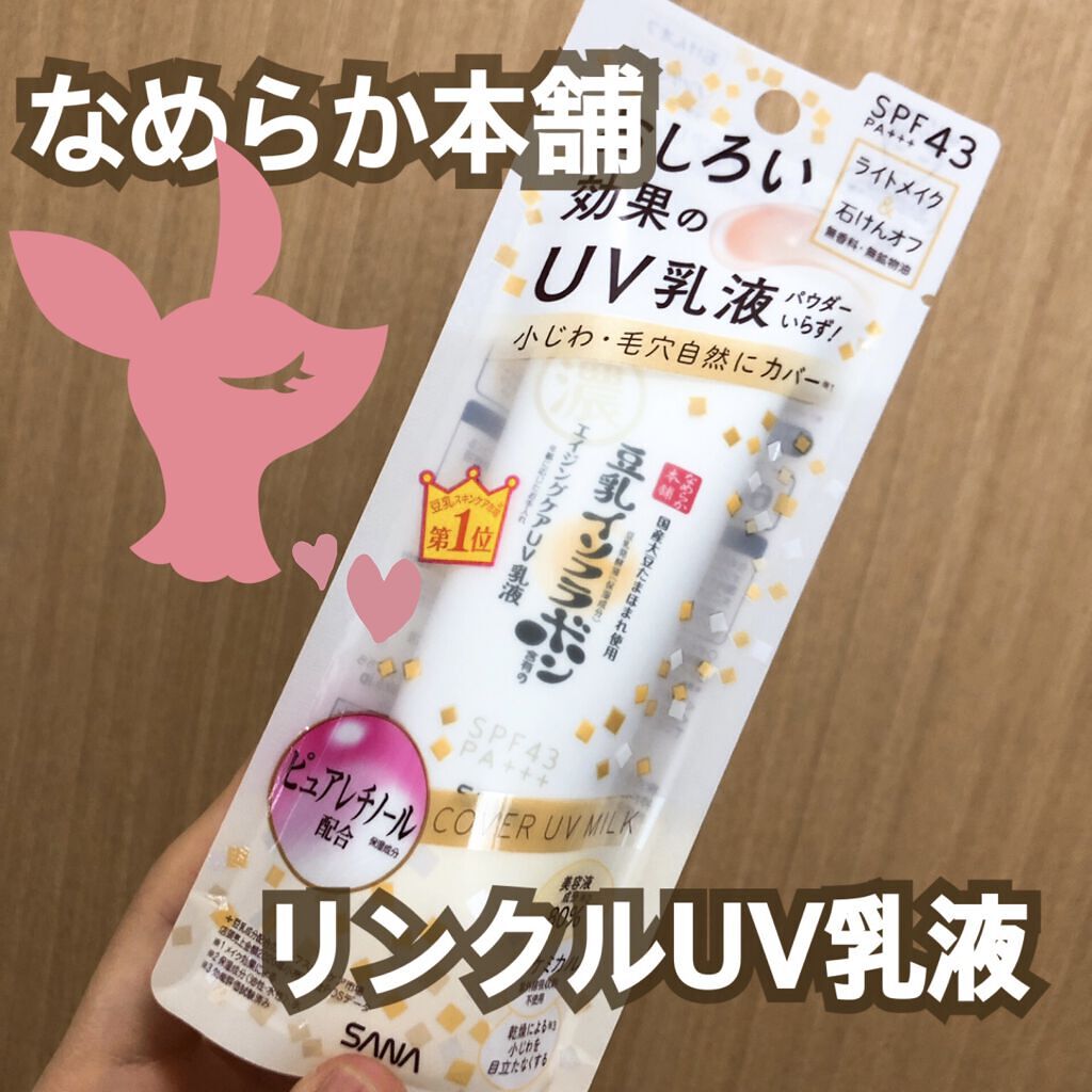 リンクルUV乳液/なめらか本舗/日焼け止めミルクを使ったクチコミ（1枚目）