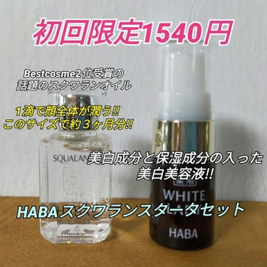 ハーバー 薬用ホワイトレディ(60mL)＋スクワランオイル15ml