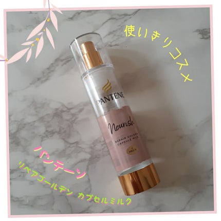 リペアー ゴールデン カプセル ミルク/パンテーン/ヘアミルクを使ったクチコミ(1枚目)