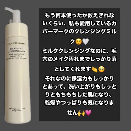 トリートメント クレンジング ミルク/COVERMARK/ミルククレンジングを使ったクチコミ(2枚目)