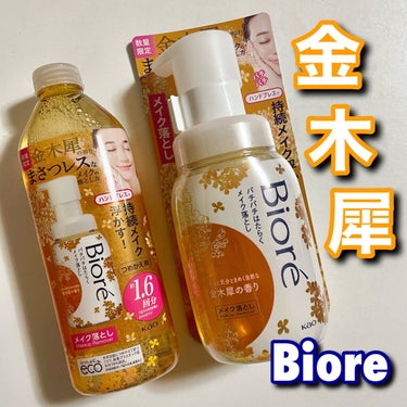 Biore
ビオレ

パチパチはたらくメイク落とし
【数量限定】金木犀の香り

本体　210mL　¥1,188(税込)
詰め替え用　280mL　¥879(税込)

前紹介したソフティモのポケモンコラボパ