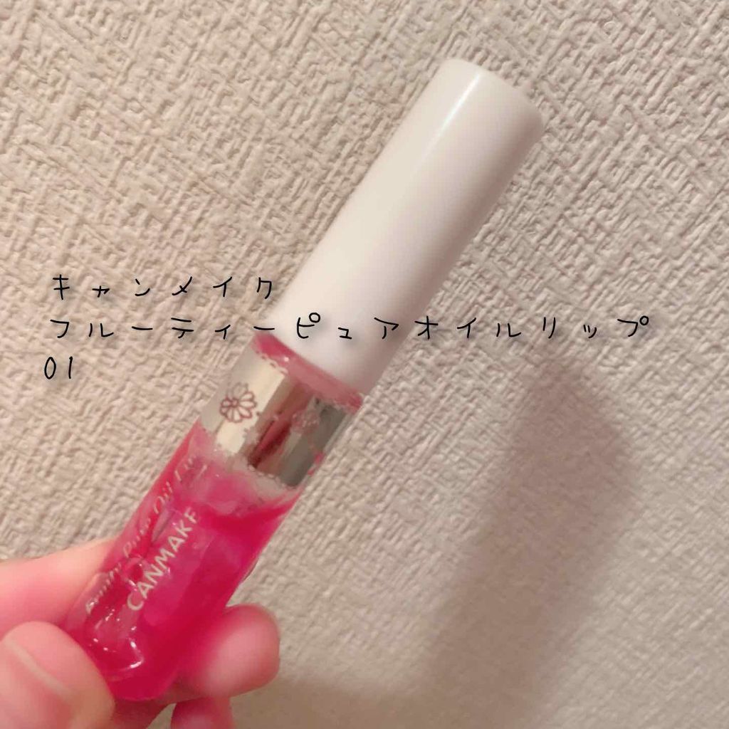 フルーティーピュアオイルリップ/キャンメイク/リップグロスを使ったクチコミ（1枚目）