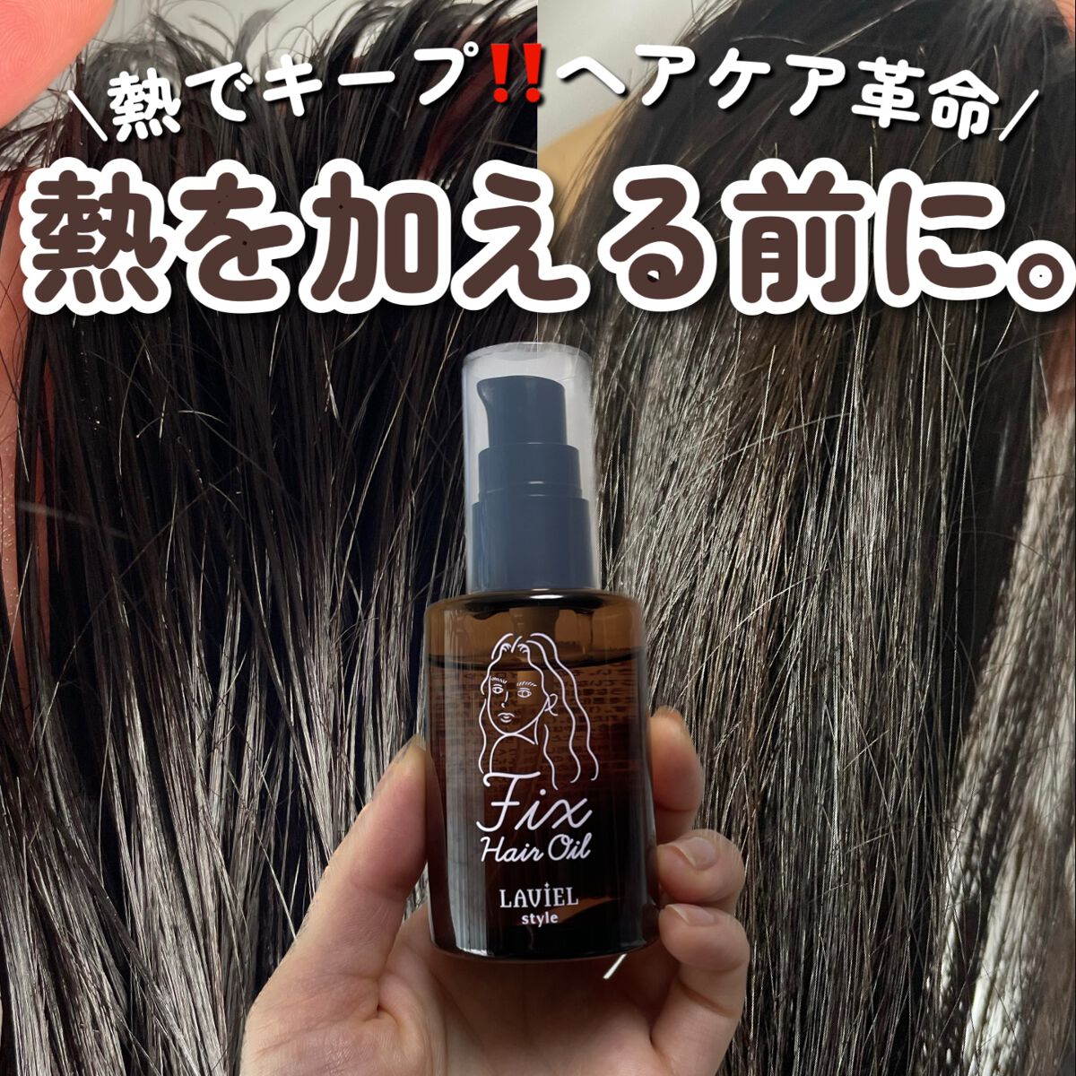 LAVIEL style FIXヘアオイル/LAVIEL/ヘアオイルを使ったクチコミ（1枚目）