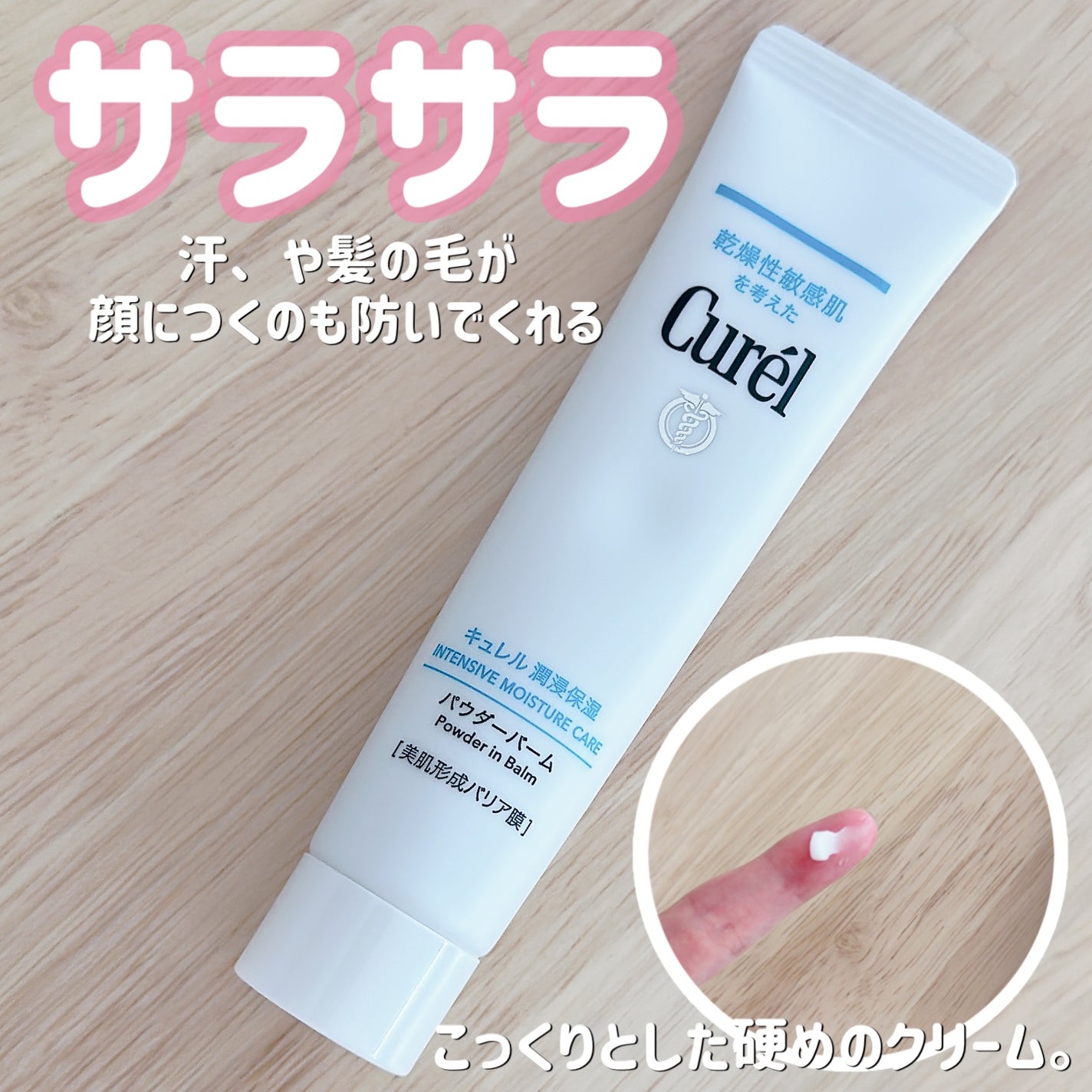 キュレル 潤浸保湿 パウダーバーム/キュレル/フェイスバームを使ったクチコミ(1枚目)