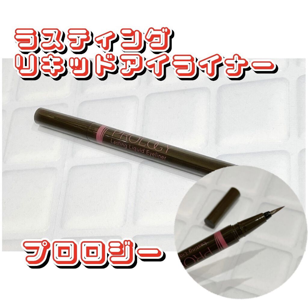 ラスティング リキッドアイライナー/プロロジー/リキッドアイライナーを使ったクチコミ（1枚目）