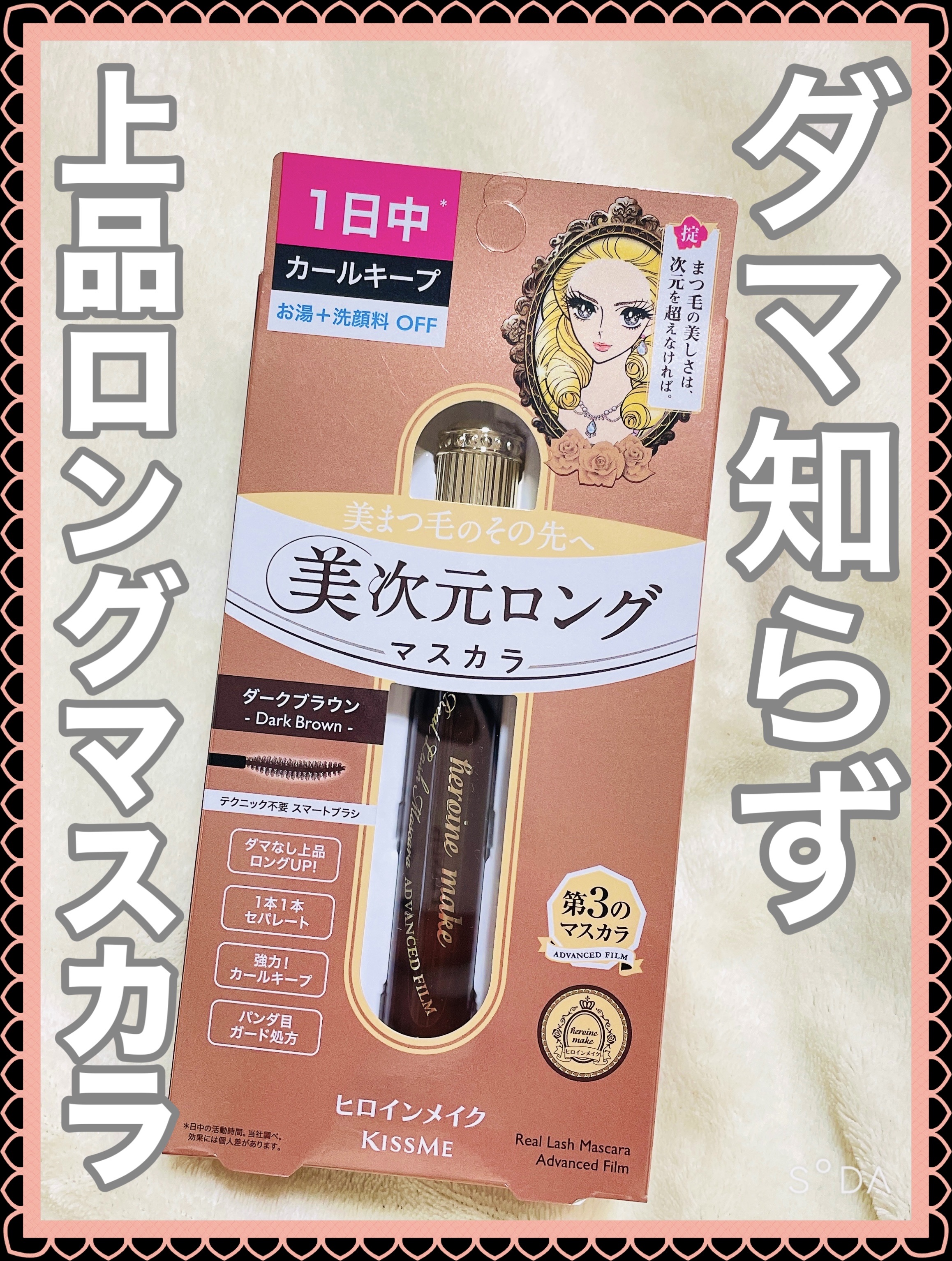 ヒロインメイク リアルラッシュマスカラ アドバンストフィルム/ヒロインメイク/マスカラを使ったクチコミ（1枚目）