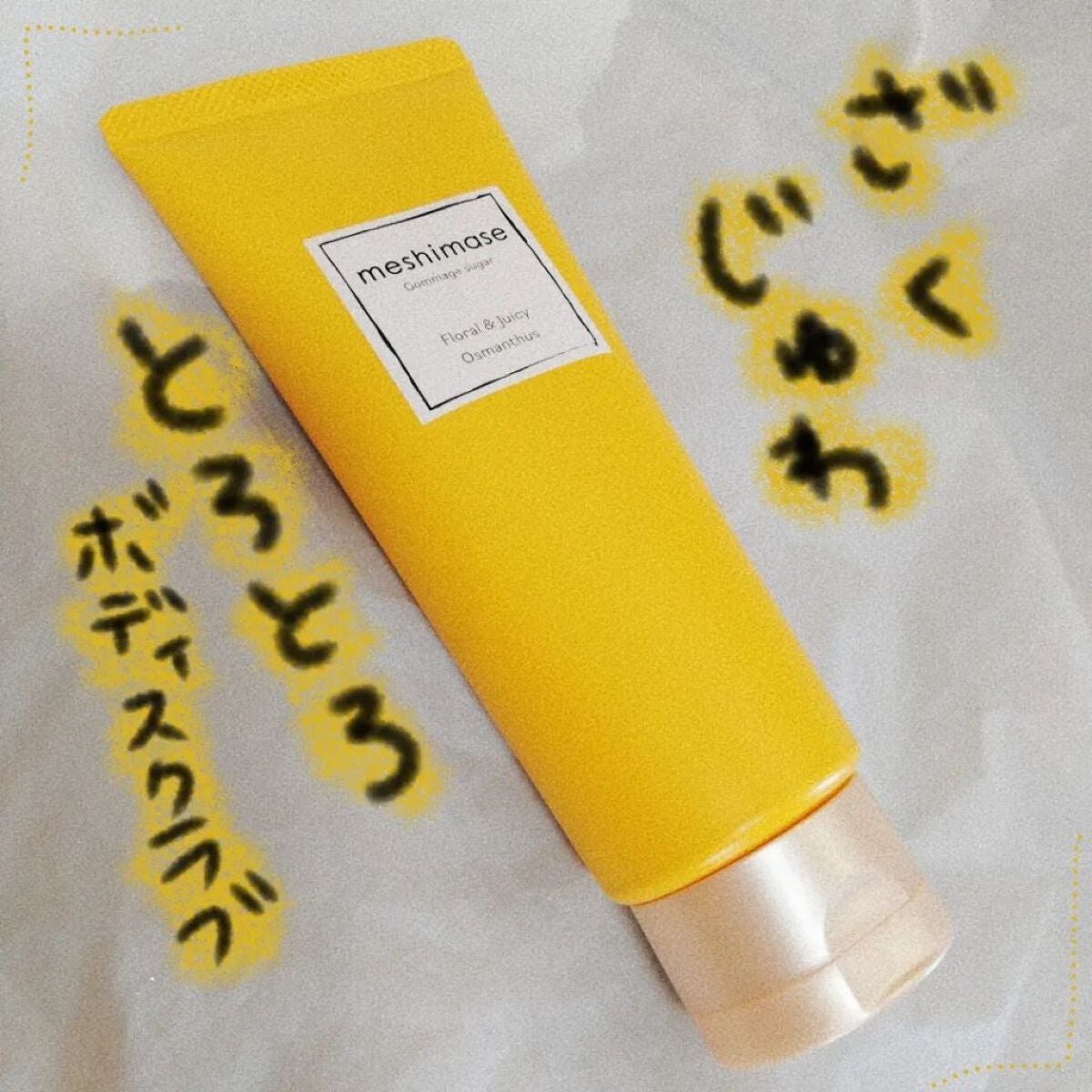 ゴマージュシュガー オスマンサス/meshimase/ボディスクラブを使ったクチコミ(1枚目)