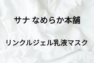 ○°サナ なめらか本舗 リンクルジェル乳液マスク....

今回は雑誌の付録についていた乳液パックを紹介します。

٩(ˊᗜˋ*)وLet's go！

ーーーーーーーーーーーー
(#サナなめらか本舗リ