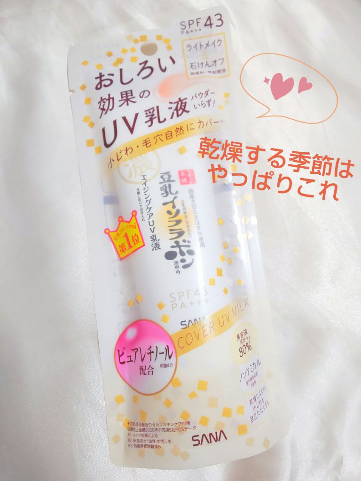 リンクルUV乳液/なめらか本舗/日焼け止めミルクを使ったクチコミ（1枚目）