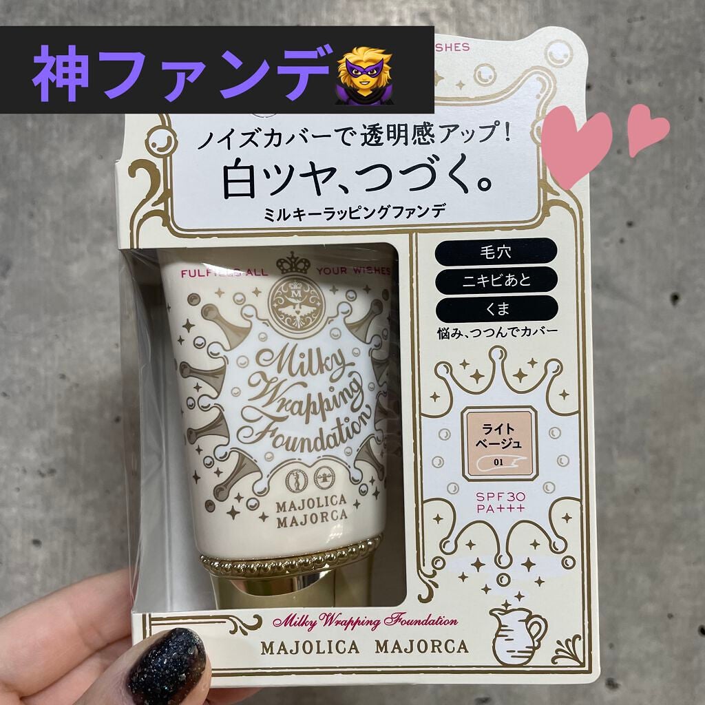 ミルキーラッピングファンデ/MAJOLICA MAJORCA/リキッドファンデーションを使ったクチコミ(1枚目)