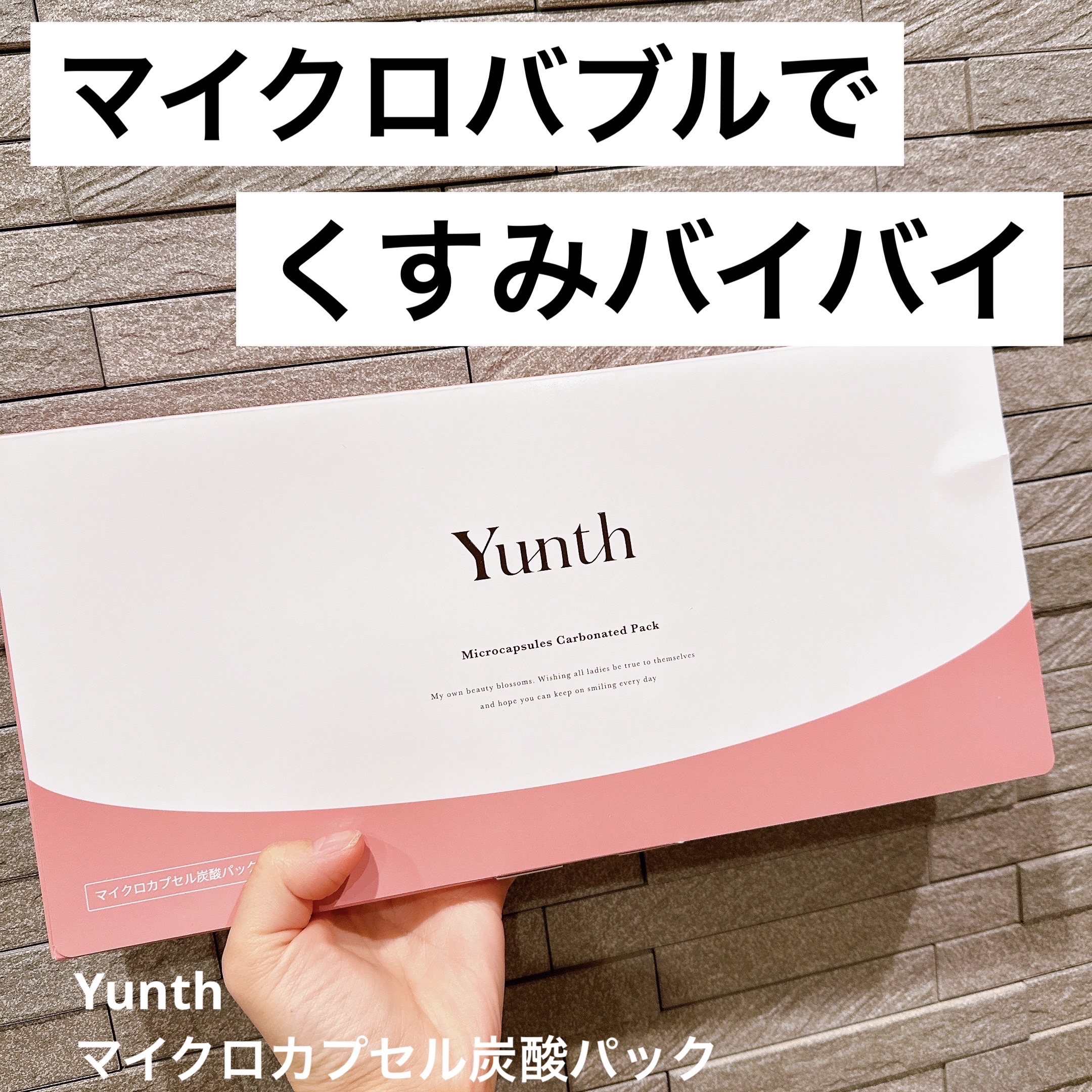 マイクロカプセル炭酸パック/Yunth/洗い流すパック・マスクを使ったクチコミ（1枚目）