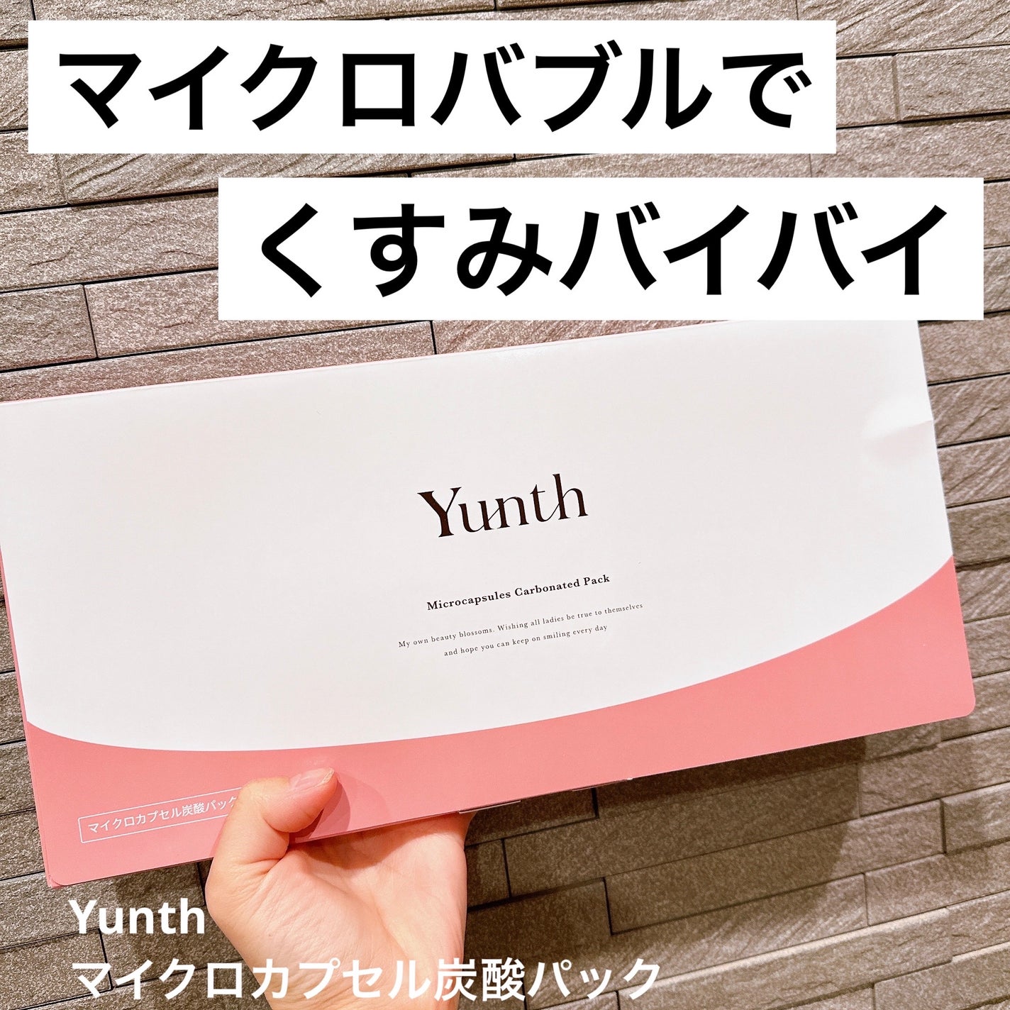 マイクロカプセル炭酸パック/Yunth/洗い流すパック・マスクを使ったクチコミ(1枚目)