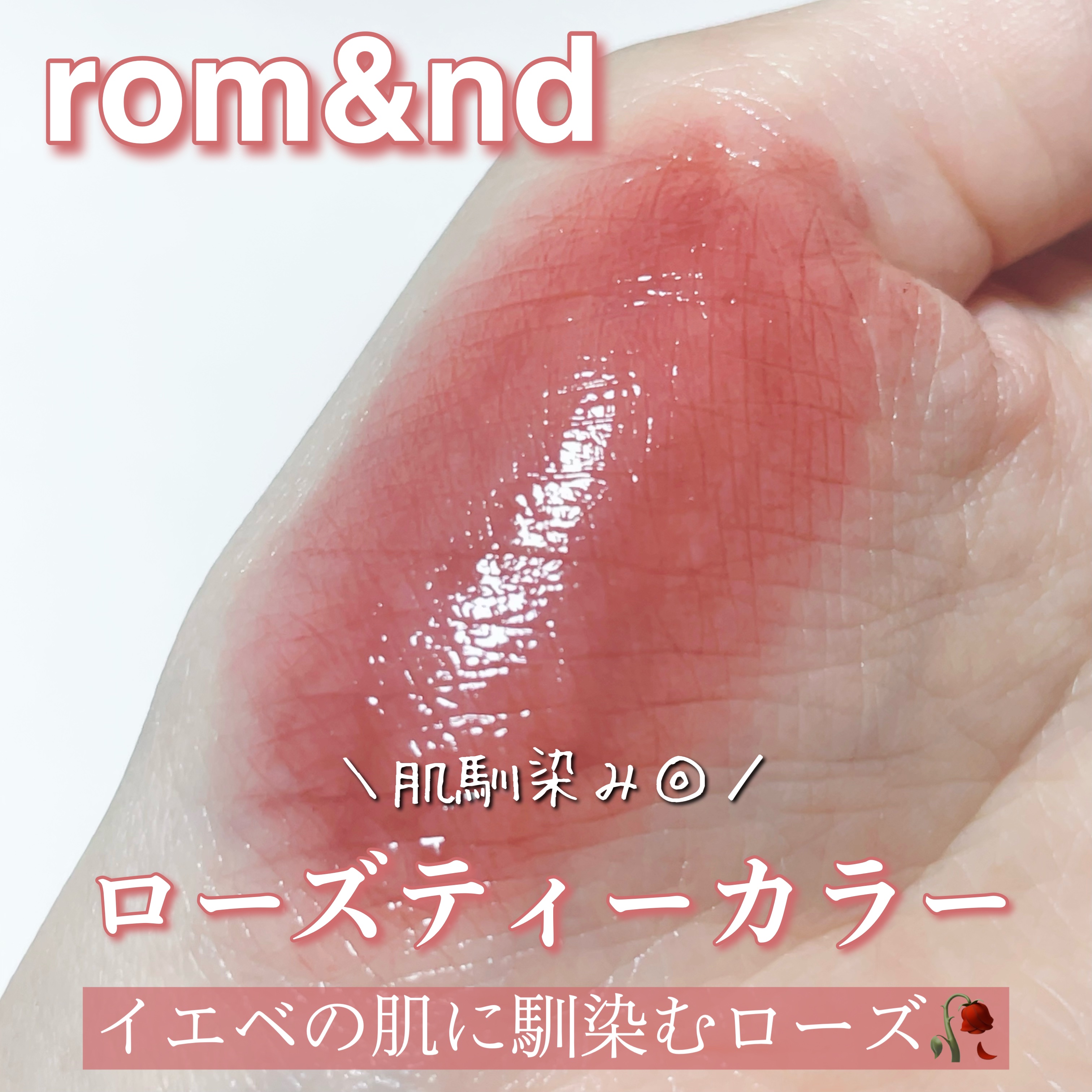 ジューシーラスティングティント/rom&nd/リップティントを使ったクチコミ（1枚目）