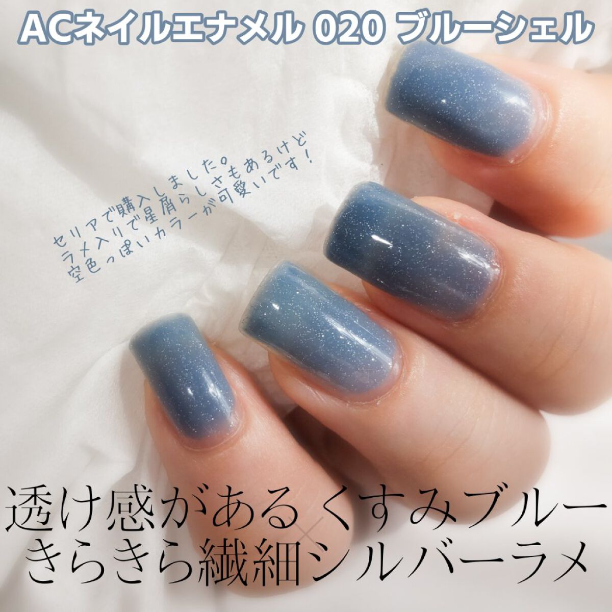 ACネイルエナメル 020 ブルーシェル/セリア/マニキュアを使ったクチコミ（2枚目）