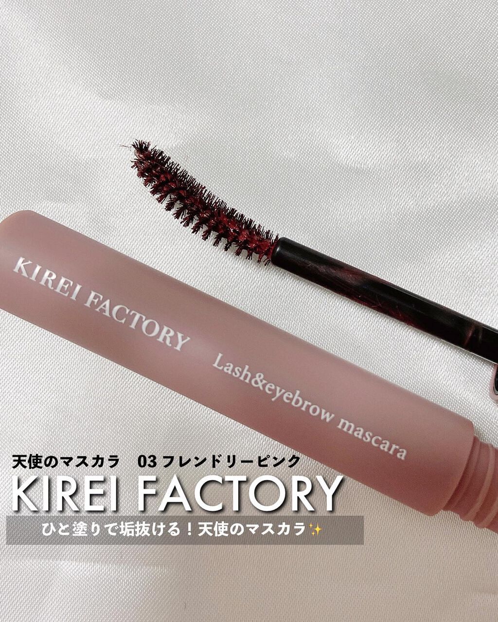 ラッシュ&アイブロウマスカラ/KIREI FACTORY/マスカラを使ったクチコミ(1枚目)