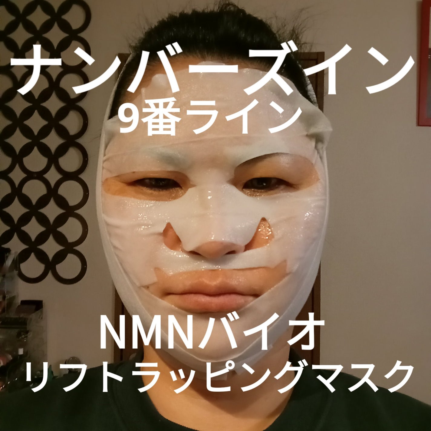 9番 NMNバイオリフトラッピングマスク/numbuzin/シートマスク・パックを使ったクチコミ(1枚目)