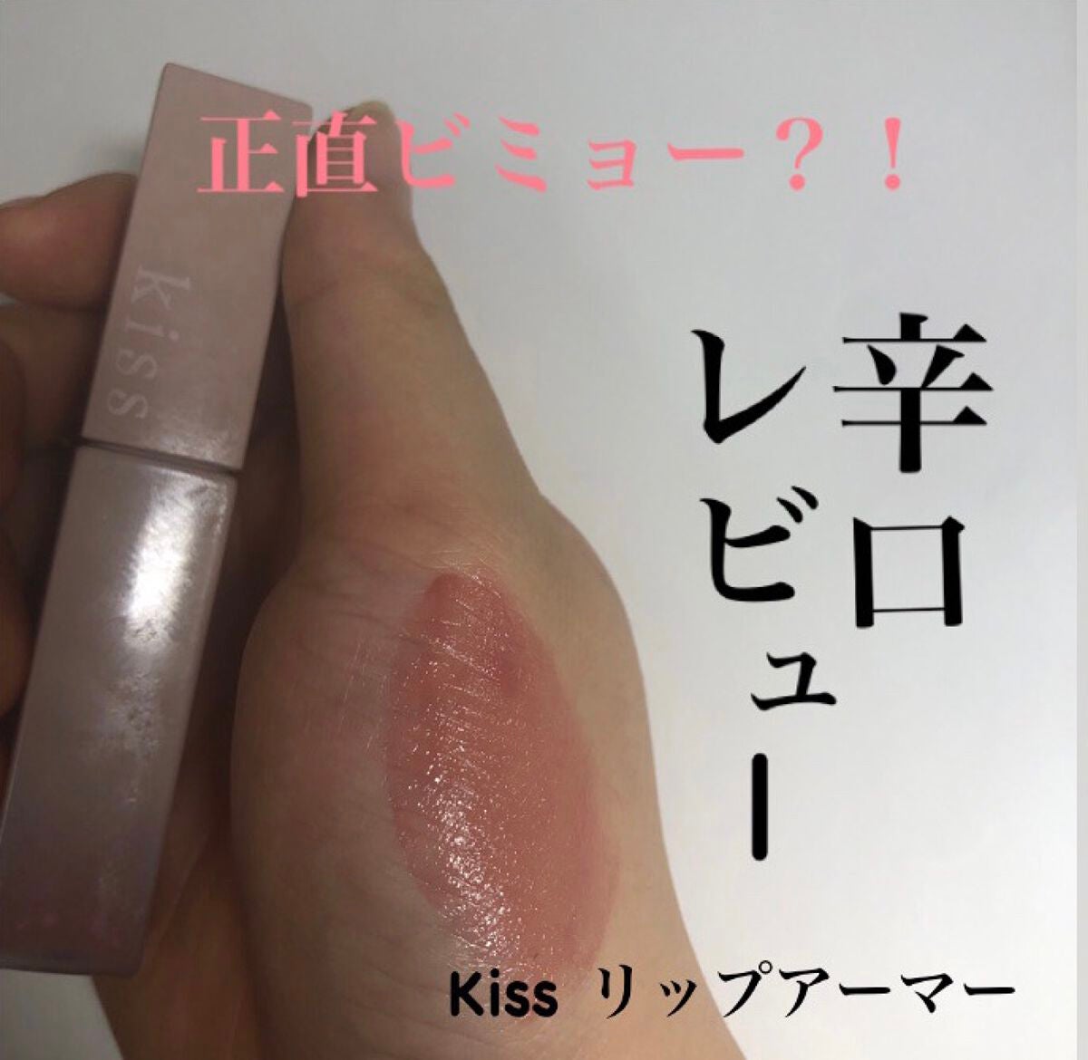 リップアーマー/KiSS/口紅を使ったクチコミ(1枚目)