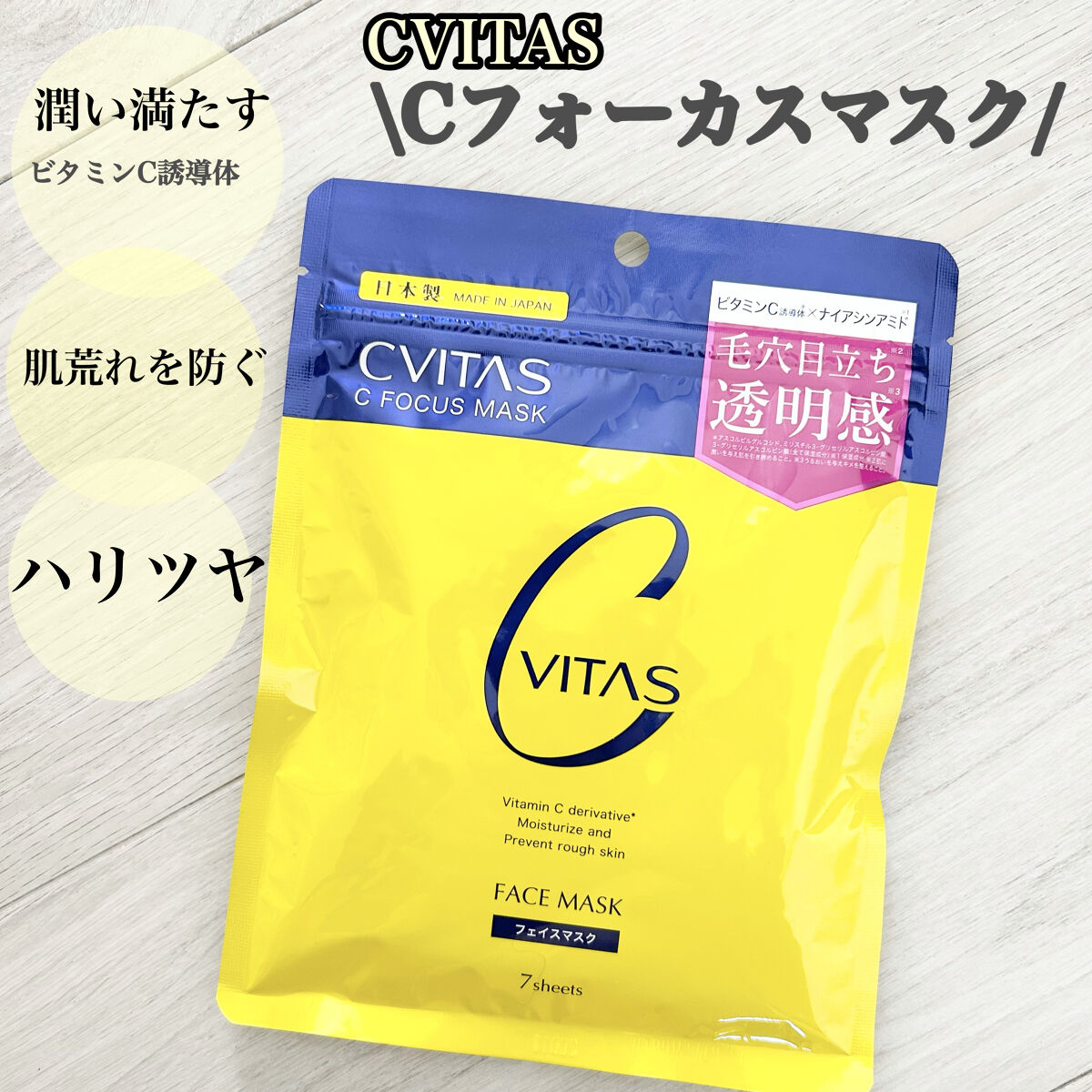 Cフォーカスマスク/CVITAS/シートマスク・パックを使ったクチコミ（1枚目）