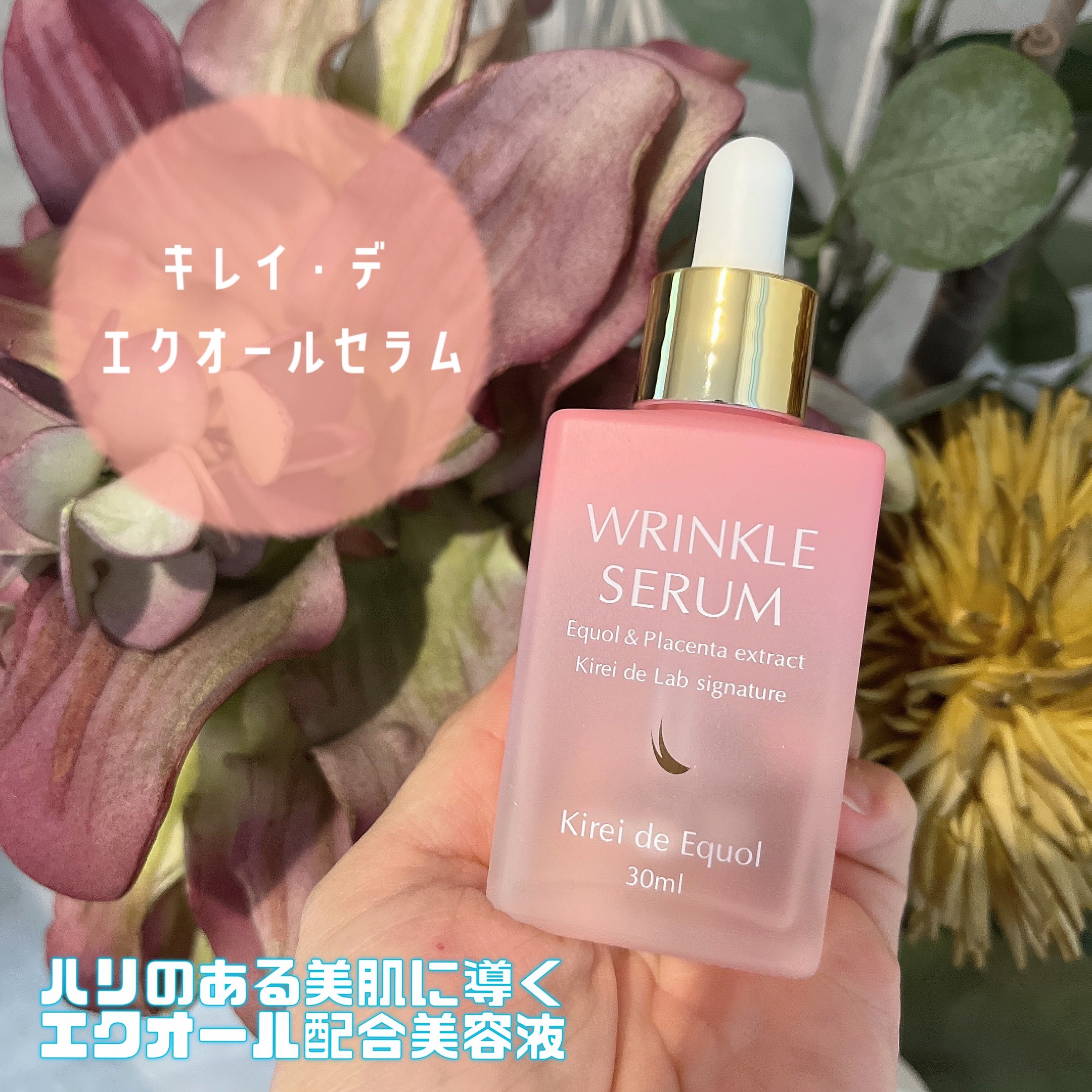 キレイ・デ エクオール セラム /キレイ・デ・ラボ/美容液を使ったクチコミ（1枚目）