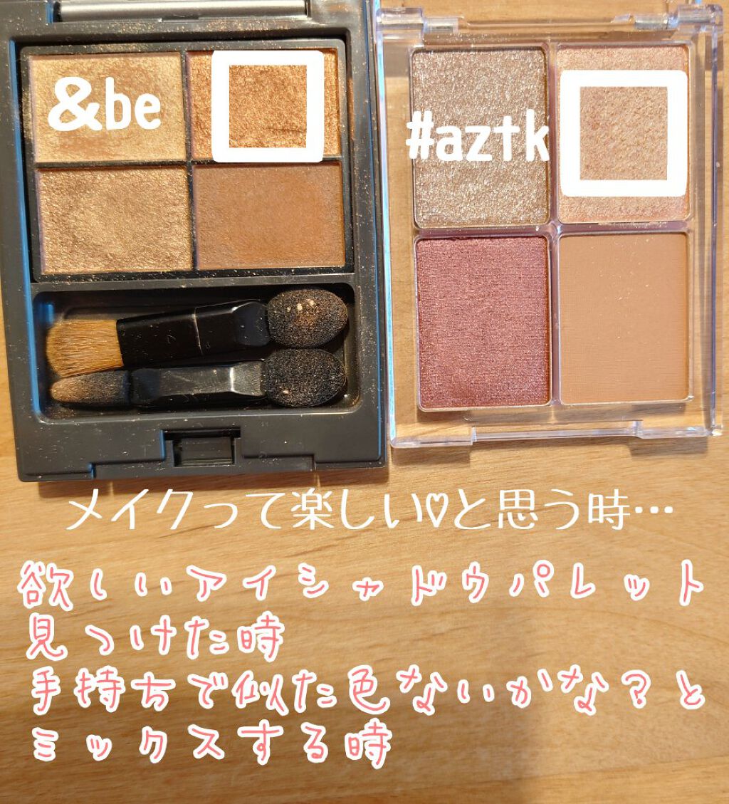 パレットアイシャドウ/＆be/アイシャドウパレットを使ったクチコミ（2枚目）