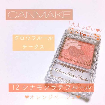 グロウフルールチークス/キャンメイク/パウダーチークを使ったクチコミ(1枚目)