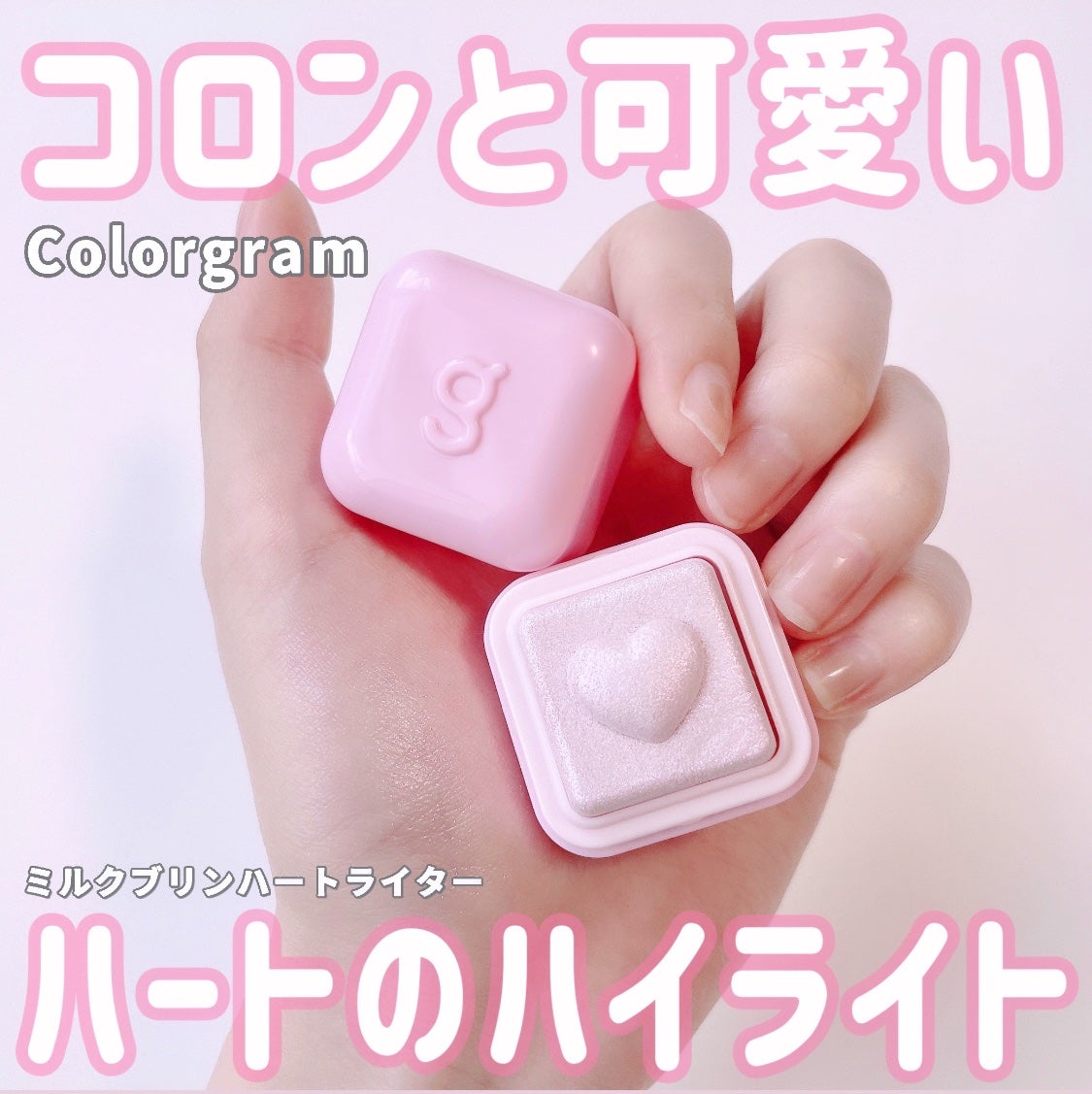 ミルクブリンハートライター/Colorgram/パウダーハイライトを使ったクチコミ(1枚目)
