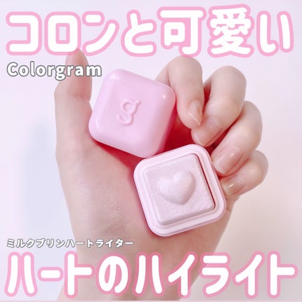 ミルクブリンハートライター/Colorgram/パウダーハイライトを使ったクチコミ(1枚目)