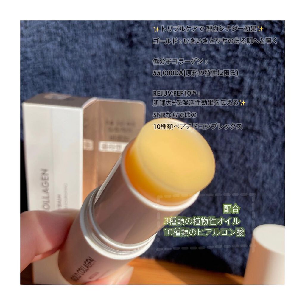 ゴールドコラーゲンマルチバーム/SNP/フェイスバームを使ったクチコミ（3枚目）