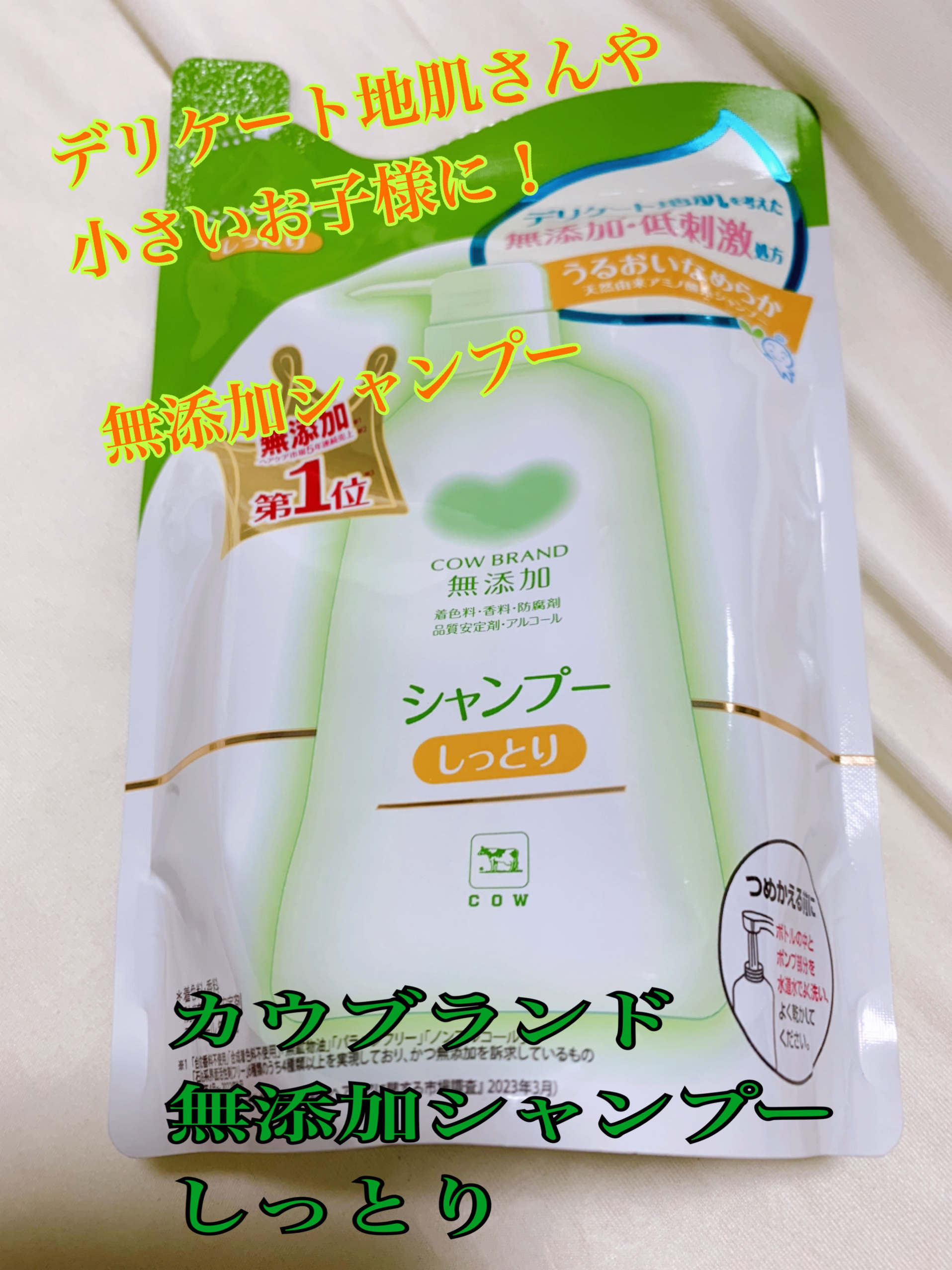 シャンプー・トリートメント しっとり シャンプー詰替 380ml/カウブランド無添加/市販シャンプーを使ったクチコミ（1枚目）