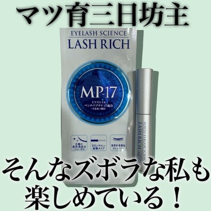 アイケア ROHTO EYELASH SCIENCE LASH RICH MP-17 ラッシュリッチアイラッシュセラム|ロート製薬の口コミ