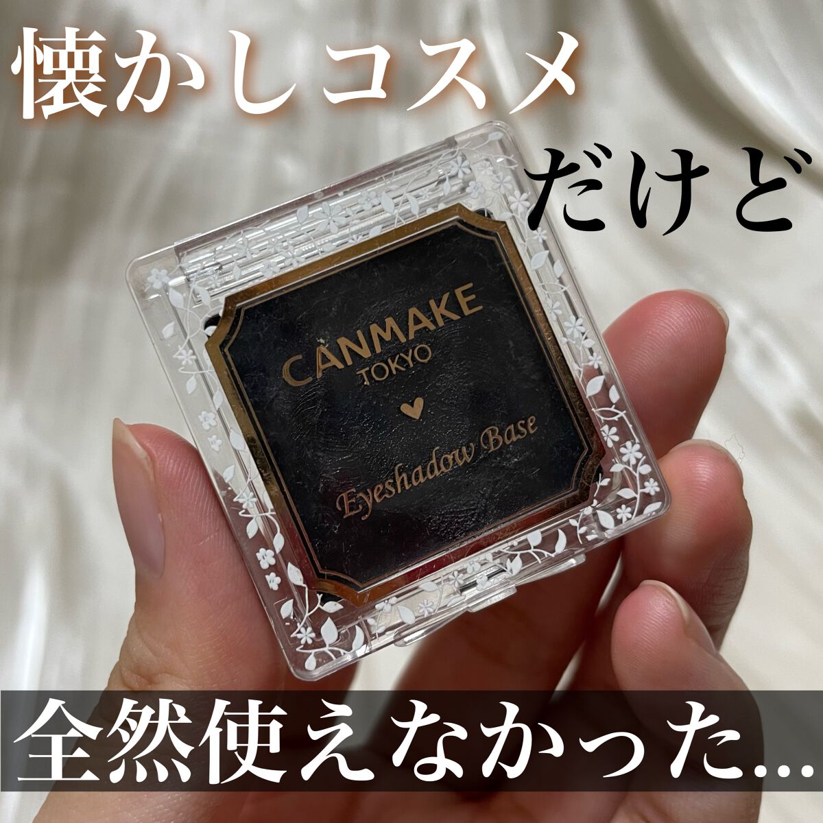 アイシャドウベース/キャンメイク/アイシャドウベースを使ったクチコミ(1枚目)