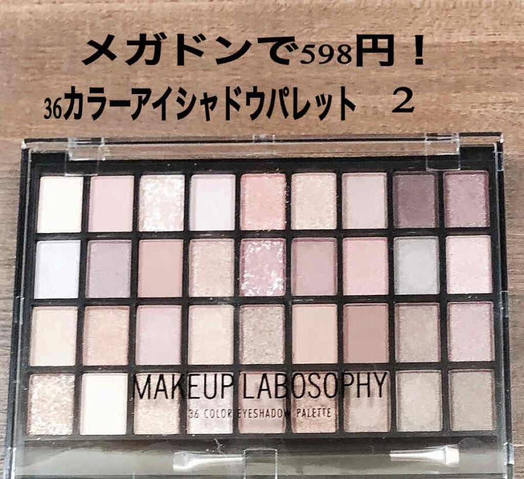 36 カラー アイシャドウ パレット/MAKEUP LABOSOPHY/アイシャドウパレットを使ったクチコミ(2枚目)