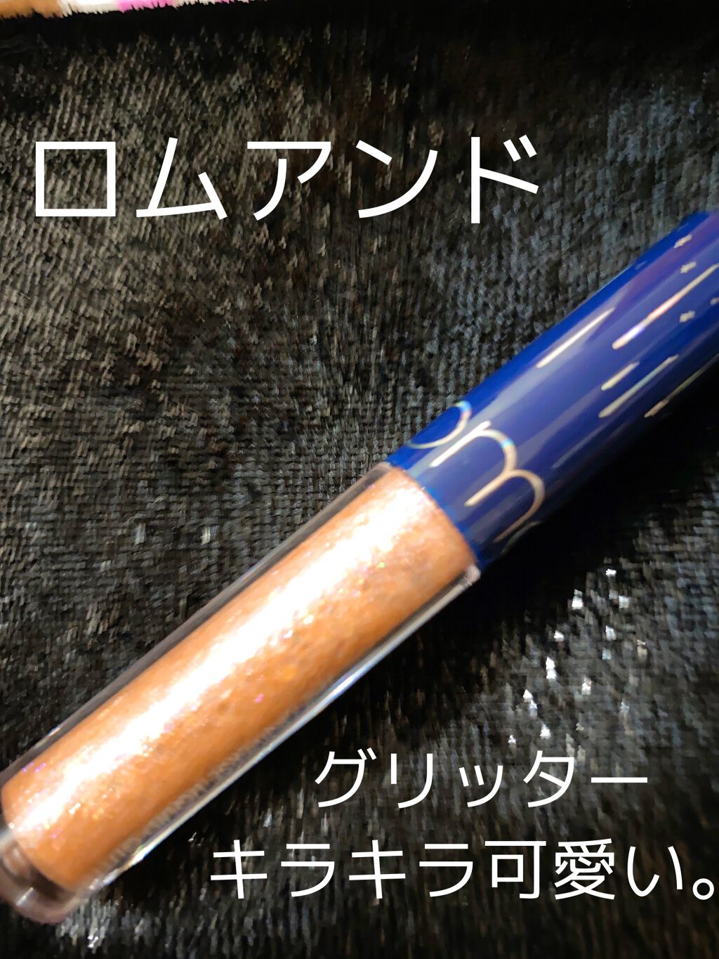 リキッド グリッター シャドウ/rom&nd/グリッターを使ったクチコミ(1枚目)