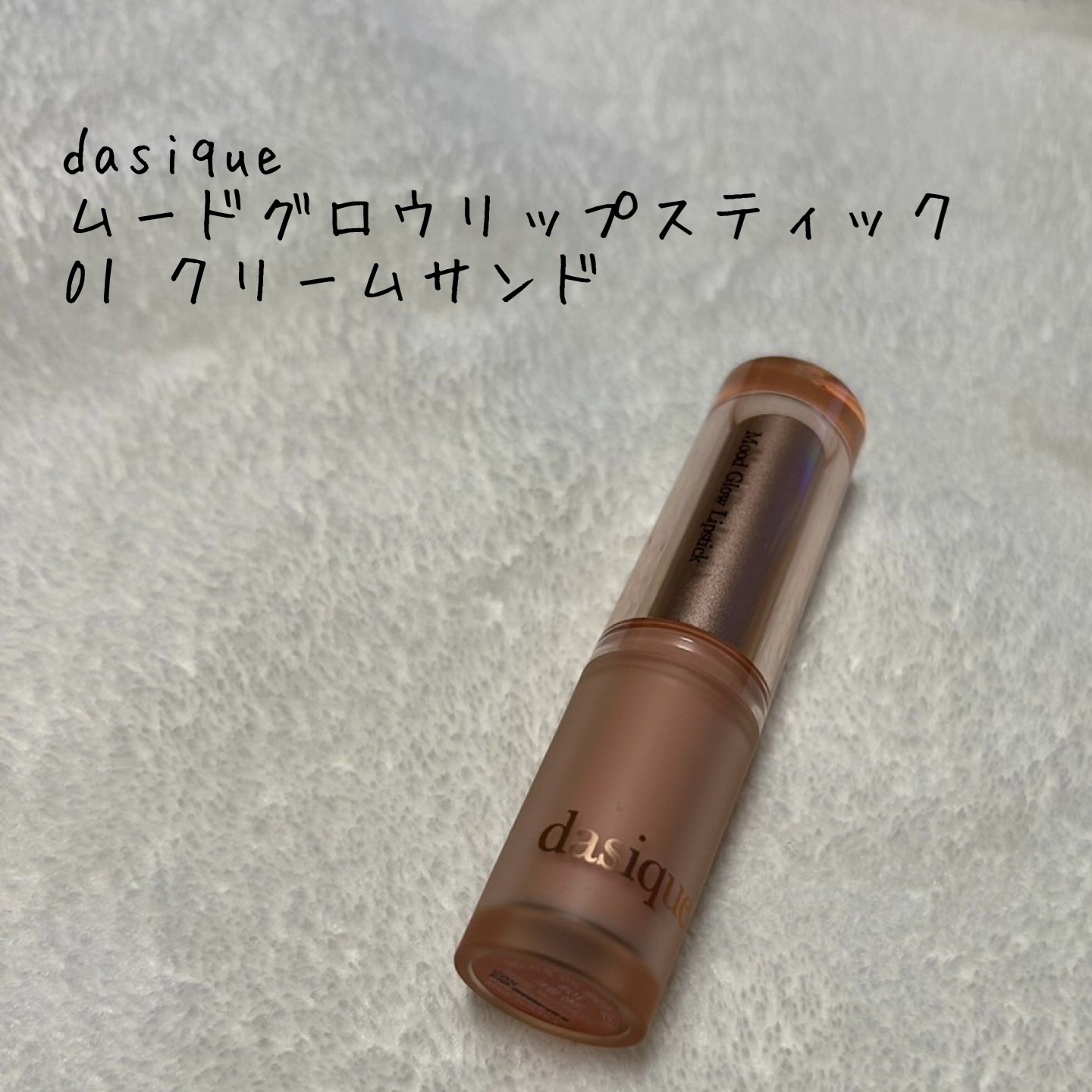 ムードグロウリップスティック/dasique/口紅を使ったクチコミ（1枚目）