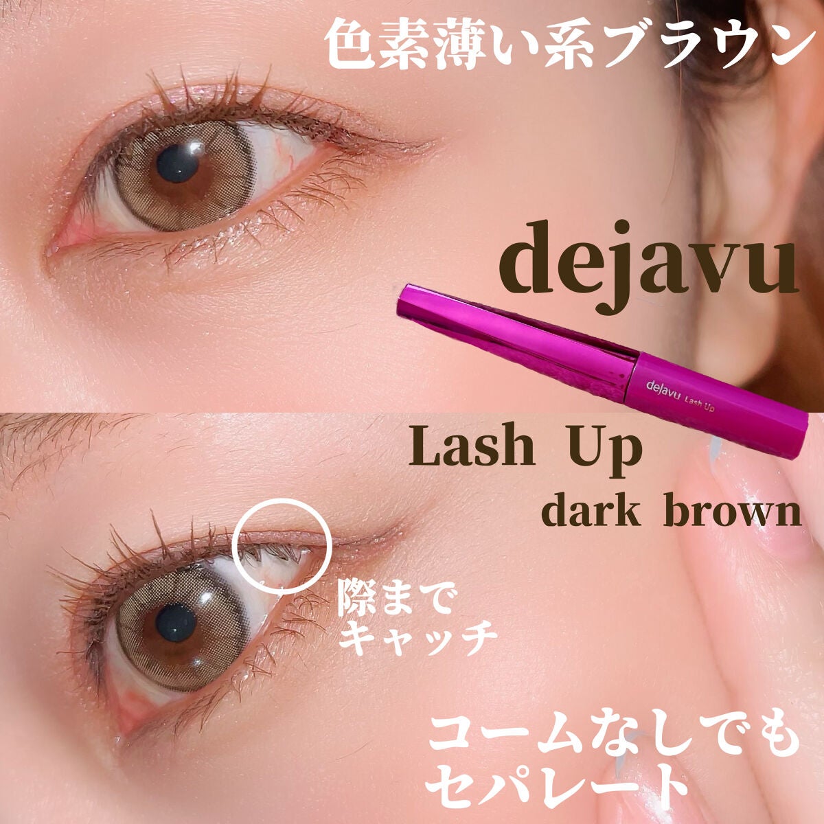 「塗るつけまつげ」自まつげ際立てタイプ/デジャヴュ/マスカラを使ったクチコミ(1枚目)