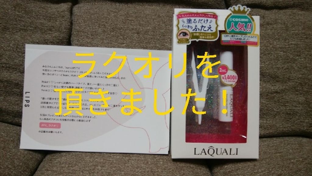 リキッドフィルム/ラクオリ/二重まぶた用アイテムを使ったクチコミ(1枚目)