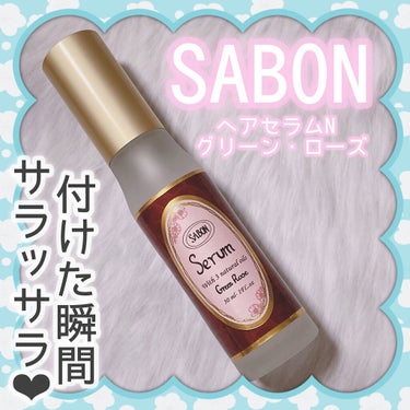 ヘアセラム Green Rose/SABON/ヘアオイルを使ったクチコミ（1枚目）