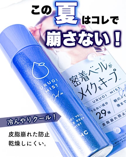 うるおいミスト クール+/MAKE COVER/ミスト状化粧水を使ったクチコミ(1枚目)