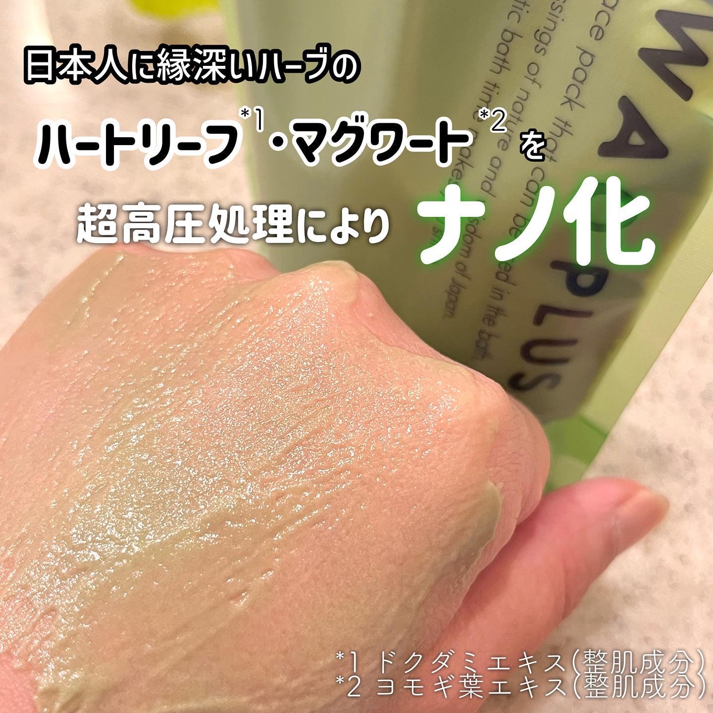 skinmarche WAOPLUS ハートリーフマグワートブースターマスク/ブレーンコスモス/洗い流すパック・マスクを使ったクチコミ（2枚目）