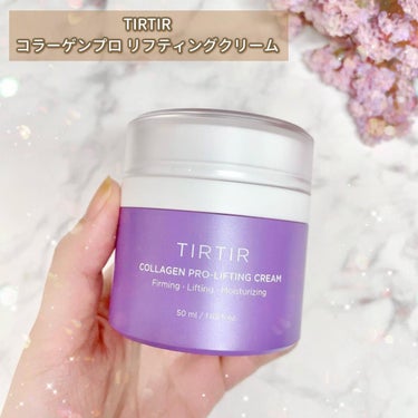 TIRTIR(ティルティル) コラーゲンプロリフティングクリームのクチコミ「TIRTIR ◌⑅⃝*॰ॱ・. °
▶︎コラーゲン プロ リフティング クリーム
⁡
＼ずっと.....」（2枚目）