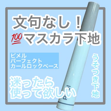  

ベスコスです！
うそつきマスカラ買ってたけどこっちを先に使ったけどガチでよかった！

✂ーーーーーーーーーーーーーーーーーーーー


ピメル
パーフェクトカールロックベース


私のまつ毛は長さだ