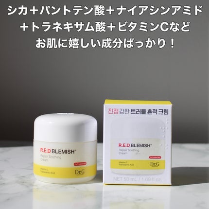 レッドブレミッシュ リペアスージングクリーム/Dr.G/フェイスクリームを使ったクチコミ(6枚目)