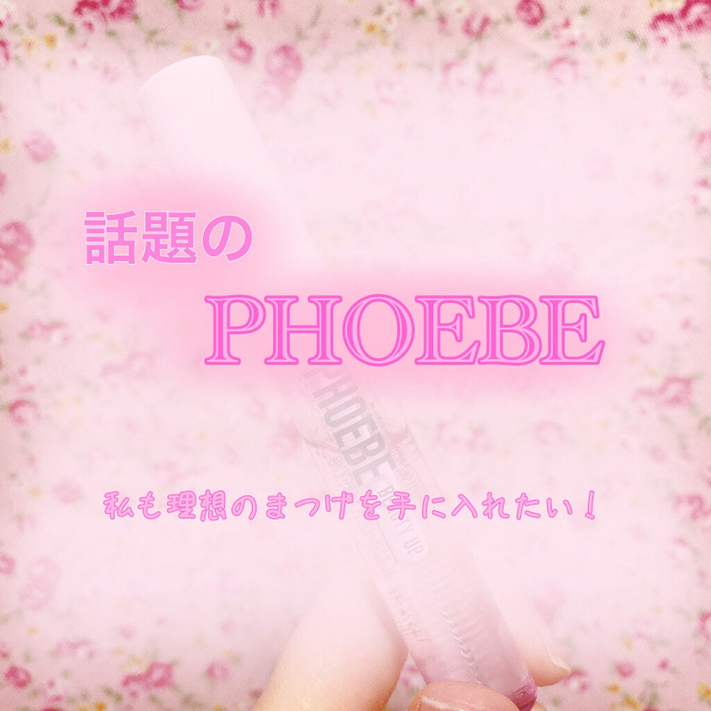 アイラッシュセラム/PHOEBE BEAUTY UP/まつげ美容液を使ったクチコミ(1枚目)