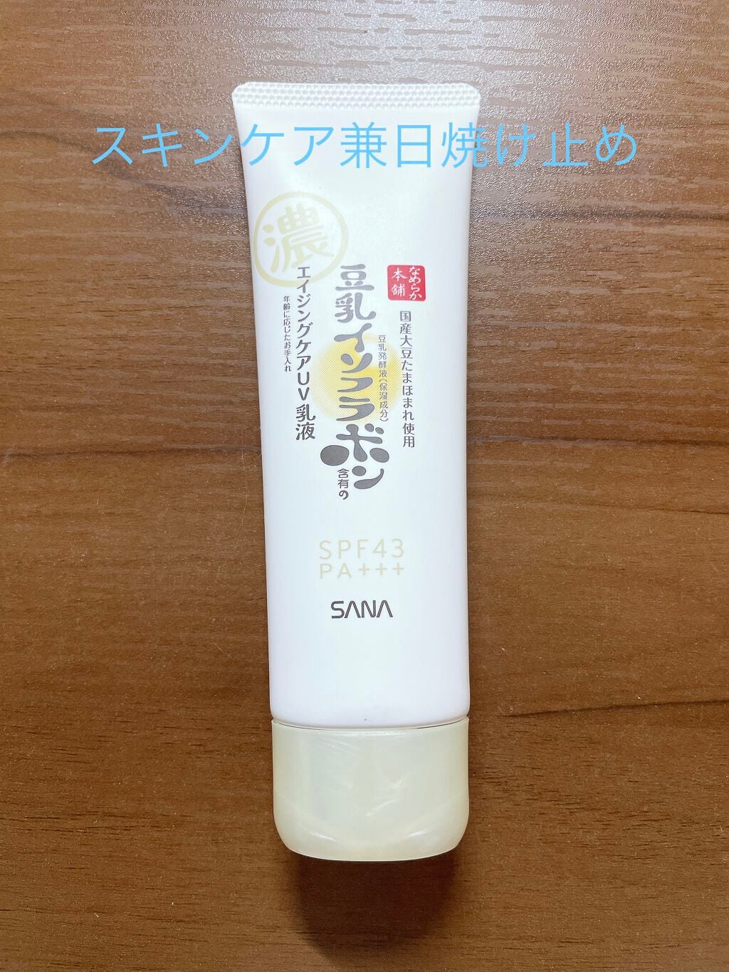 スキンケアUV下地/なめらか本舗/化粧下地を使ったクチコミ(1枚目)