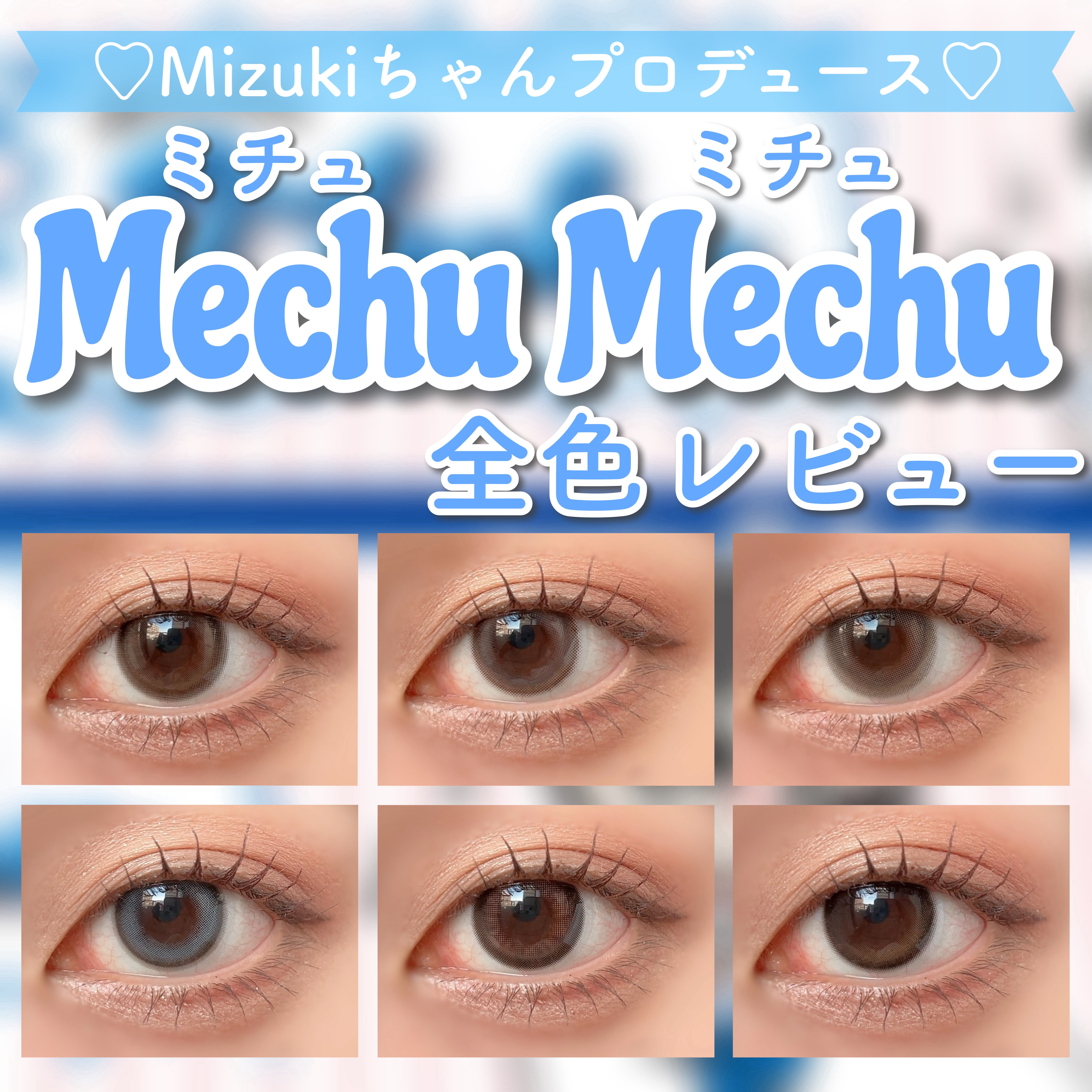 Mechu Mechu/Mechu Mechu /ワンデー（１DAY）カラコンを使ったクチコミ（1枚目）